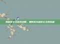 揭秘救公主游戏攻略，如何成为拯救公主的英雄