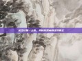 龙之谷第一土豪，揭秘游戏内的经济霸主