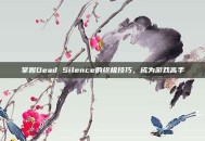 掌握Dead Silence的终极技巧，成为游戏高手