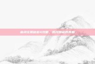 幽灵庄园秘密4攻略，揭开隐藏的真相