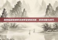 探索仙剑奇侠传五续传安卓修改器，游戏攻略与技巧