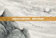 西部牛仔与和平精英，如何巧妙获取