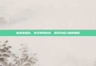 魔神英雄传，游戏界的传奇，探索终极力量的奥秘