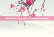 探索乐高墙，Steam上最令人兴奋的积木游戏攻略