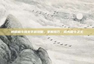 横版格斗闯关手游攻略，掌握技巧，成为格斗之王