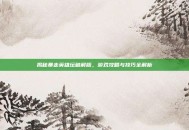 揭秘暴走英雄坛破解版，游戏攻略与技巧全解析