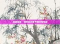英雄联盟，探索游戏世界的无限可能