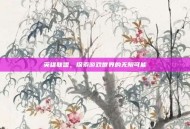英雄联盟，探索游戏世界的无限可能