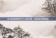 深入探索魔兽世界NAXX副本攻略，终极挑战与策略指南