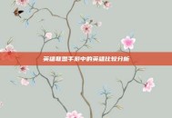 英雄联盟手游中的英雄比较分析
