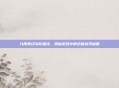 九阴真经韦陀棍法，揭秘游戏中的终极武学秘籍