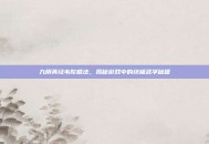 九阴真经韦陀棍法，揭秘游戏中的终极武学秘籍
