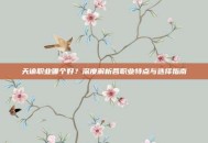 天谕职业哪个好？深度解析各职业特点与选择指南