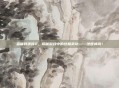 金庸群侠传2，揭秘游戏中的终极武功——绝世神功！