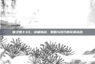 保卫萝卜33，终极挑战，策略与技巧的完美结合