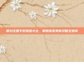 摩尔庄园手游菜谱大全，解锁蔬菜美食攻略全指南