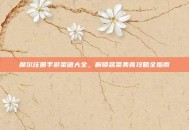 摩尔庄园手游菜谱大全，解锁蔬菜美食攻略全指南