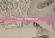 开心OL，弼马温的奇幻之旅