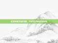 彩虹岛防沉迷攻略，守护孩子的游戏时光