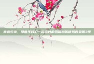 青春归来，那些年我们一起追过的啦啦啦啦德玛西亚第3季
