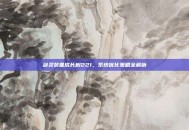 剑灵装备成长树221，系统优化策略全解析