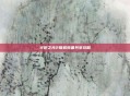 火炬之光2联机装备共享攻略
