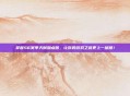 掌握S6赛季天赋加点图,让你的游戏之路更上一层楼!