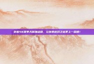 掌握S6赛季天赋加点图，让你的游戏之路更上一层楼！