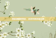 揭秘潘德的预言，游戏中的终极攻略