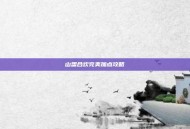 山盟合欢完美加点攻略