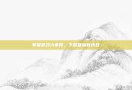 掌握游戏大事件，下载体验新内容