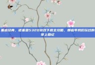 重返经典，诺基亚5320游戏下载全攻略，那些年我们玩过的掌上回忆