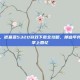 重返经典，诺基亚5320游戏下载全攻略，那些年我们玩过的掌上回忆