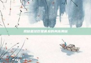 揭秘篮球巨星唐斯的身高奥秘