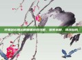 轩辕剑云和山的彼端游戏攻略，探索未知，挑战自我