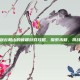 轩辕剑云和山的彼端游戏攻略，探索未知，挑战自我