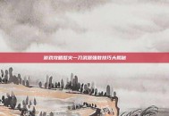 游戏攻略怒火一刀武器强散技巧大揭秘