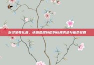 剑灵至尊礼盒，绝版荣耀背后的终极诱惑与宿命轮回