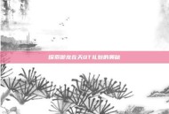 探索御龙在天QT礼包的奥秘