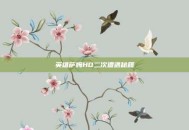 英雄萨姆HD二次遭遇秘籍
