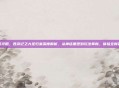 游戏资讯攻略，西游记之大圣归来深度解析，从神话重塑到玩法革新，体验全新冒险旅程