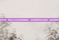 游戏资讯攻略，西游记之大圣归来深度解析，从神话重塑到玩法革新，体验全新冒险旅程