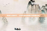 掌握3u推技巧，让你在星际争霸2中称霸战场！