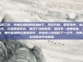 戌时三刻，我坐在庭院的老槐树下，风过竹梢，簌簌有声。抬头看天，云层厚薄不均，像浸了水的宣纸，深浅不一地铺陈着。忽然，那片最薄的云缓缓游开，好像有人轻轻吹了一口气，月便从云后探出半边脸来