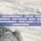 戌时三刻，我坐在庭院的老槐树下，风过竹梢，簌簌有声。抬头看天，云层厚薄不均，像浸了水的宣纸，深浅不一地铺陈着。忽然，那片最薄的云缓缓游开，好像有人轻轻吹了一口气，月便从云后探出半边脸来