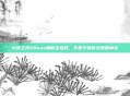 火炬之光2Boss刷新全攻略，手把手教你无限刷神装