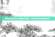 火炬之光2Boss刷新全攻略，手把手教你无限刷神装