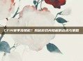 CF14赛季没禁枪？揭秘游戏内隐藏的战术与策略