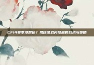 CF14赛季没禁枪？揭秘游戏内隐藏的战术与策略