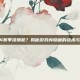 CF14赛季没禁枪？揭秘游戏内隐藏的战术与策略